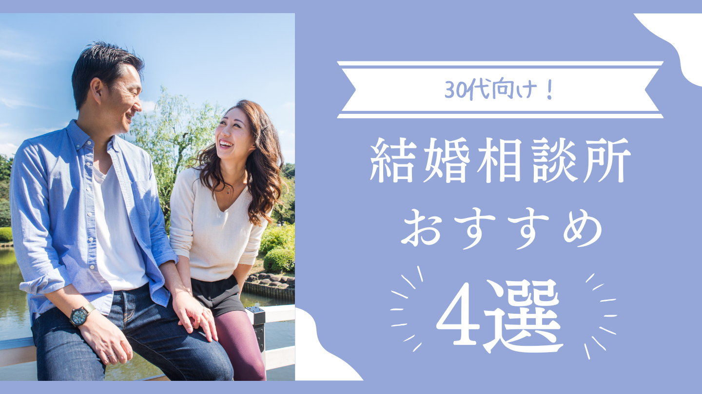 30代結婚相談所