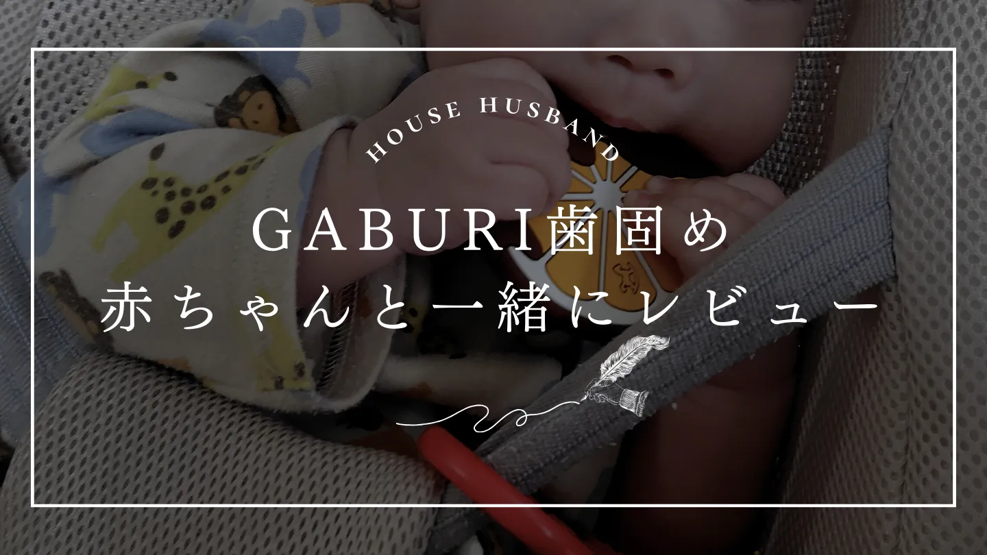 GABURI歯固め