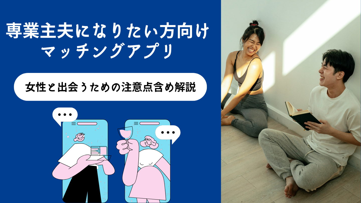 専業主夫になりたいマッチングアプリ